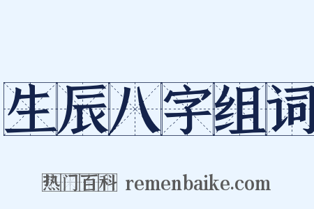 生辰八字组词是什么意思的图片